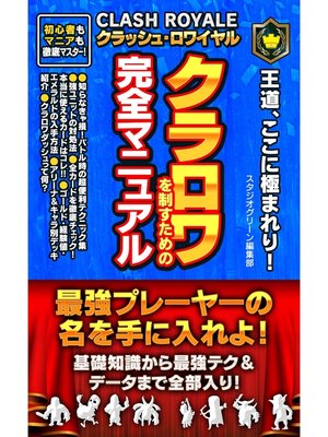 cover image of クラロワを制すための完全マニュアル